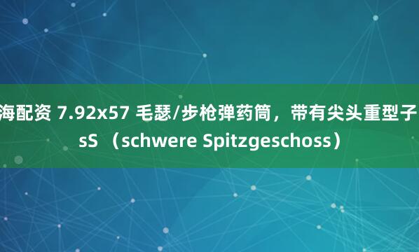 京海配资 7.92x57 毛瑟/步枪弹药筒,带有尖头重型子弹 sS (schwere Spitzgeschoss)