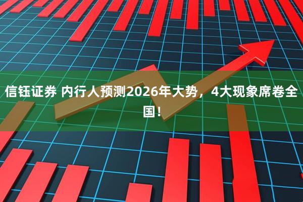 信钰证券 内行人预测2026年大势，4大现象席卷全国！