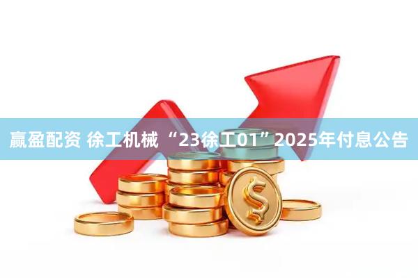 赢盈配资 徐工机械 “23徐工01”2025年付息公告